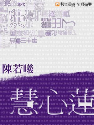 cover image of 慧心蓮